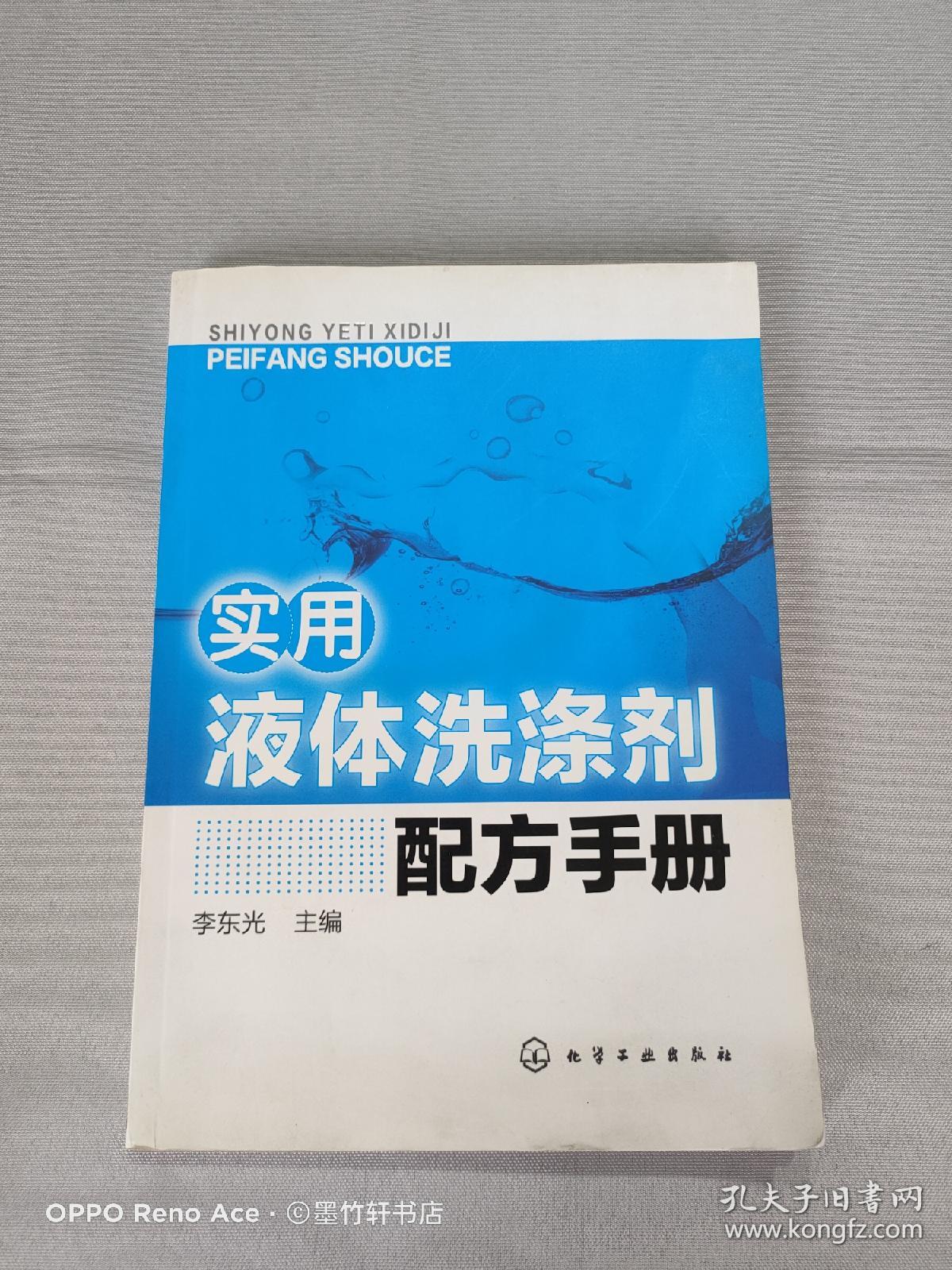 点击查看原图 实用液体洗涤剂配方手册