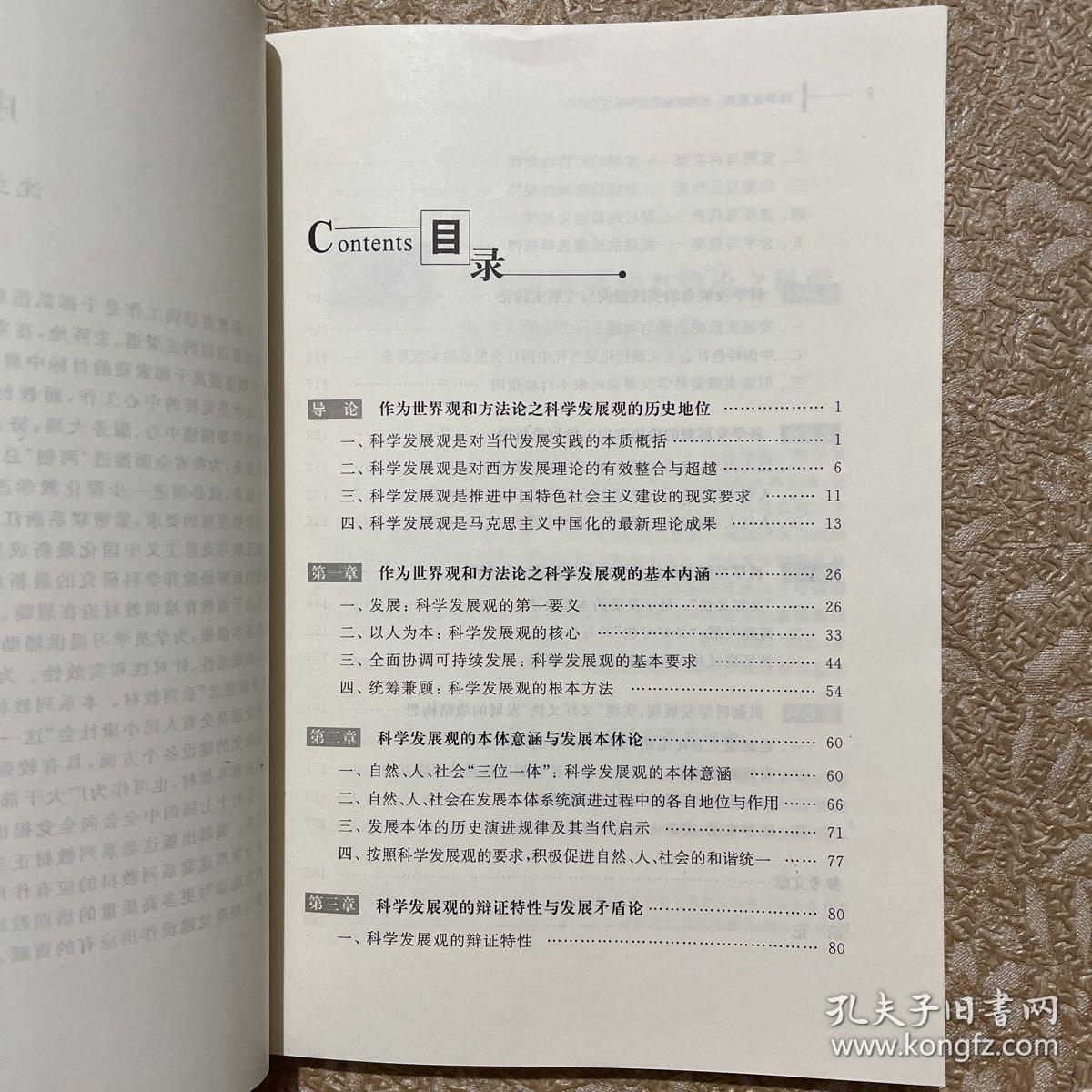 科学发展观：指导发展的世界观与方法论（品佳）