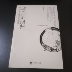 政治的回归:政治中立性及其限度 正版现货