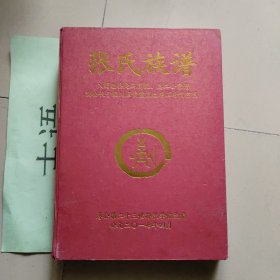 张氏族谱：入蜀巴县走马岗统、总二公宗谱。满公长子福川后裔重庆巴南石岭岗宗系