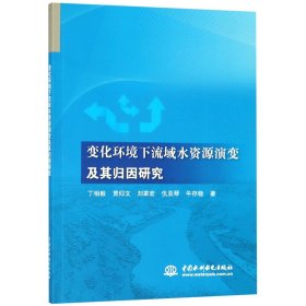 变化环境下流域水资源演变及其归因研究 9787517061236