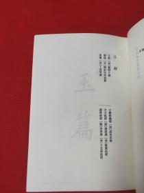 小学名著六种（收玉篇、广韵、集韵、小尔雅义证、方言疏证、广雅疏证）(精装一版北京一印繁体竖版)