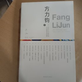 方力钧——100个人口述实录方力钧的艺术历程（上）