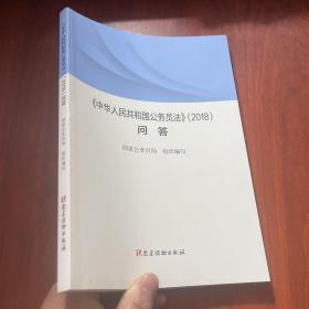 《〈中华人民共和国公务员法〉（2018）问答》