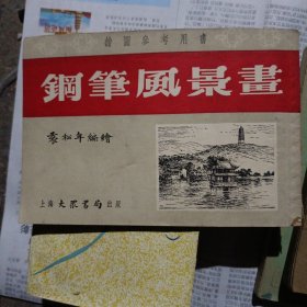 钢笔风景画1954年 a中