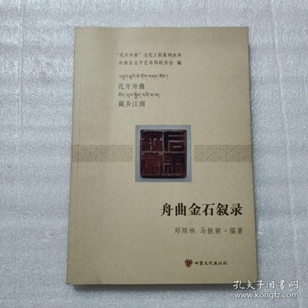 舟曲金石叙录/“花开舟曲”文化工程系列丛书