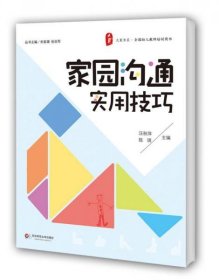 全新正版大夏书系·全国幼儿教师培训用书：家园沟通实用技巧9787567506671