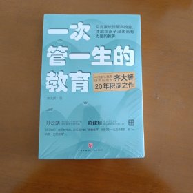 一次管一生的教育（中国家长教育研究所所长齐大辉20年积淀之作 孙云晓、陈建翔诚意推荐 只有家长做出改变才能给孩子有力量的教养）