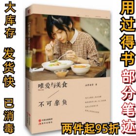 唯爱与美食不可辜负山亭夜宴9787514322279现代2014-02-01