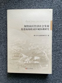 加快山区经济社会发展 促进陆海联动区域协调研究