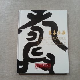 浙江经典 2011年春季艺术品拍卖会 沙孟海作品专场