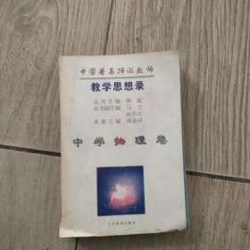 中国著名特级教师教学思想录.中学物理卷