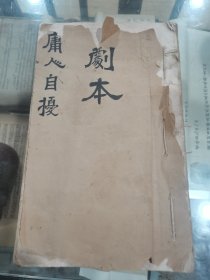 民国解放区红色教育文献、戏曲文艺艺术文献、武强乡村师范学校油印《庸人自扰》剧本，武强即河北省衡水市武强县，少见的解放区衡水地方学校教育讲义、教科书、老课本文献，介绍仅供参考，具体如图自鉴，非诚勿扰