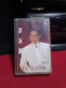 谭咏麟my love