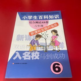 小学生百科知识综合测试AB卷（6年级）（新课标全面升级版）