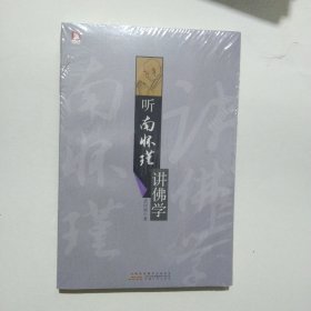 听南怀瑾讲佛学12.8包邮