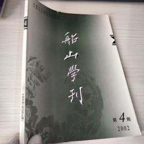 船山学刊 2002年第4期