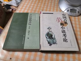 中国古典戏曲小说考论、古代戏曲论坛2册