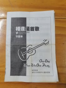 节日单 ：相逢是首歌 丶计三年级毕业晚会 ：1998 ，节日单 ：特别呜谢 ：清华大学网络中心提供资助：（32开）请大家看图片