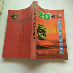 20世纪西方的马克思主义思潮