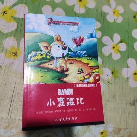 领跑者 小鹿斑比 小学生新课标经典文库