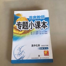 首席教师专题小课本. 高中化学．有机化学基础（有折页如图）