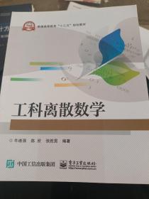 工科离散数学