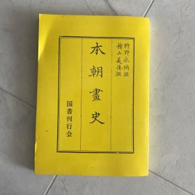 本朝画史 全汉字