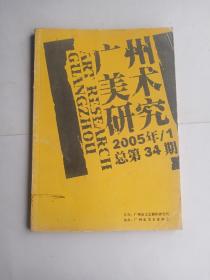 广州美术研究  2005年/1   总第34期