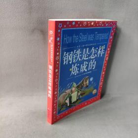 【库存书】世界儿童共享的经典丛书?钢铁是怎样炼成的(注音)/世界儿童共享的经典丛书