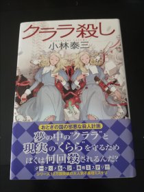 谋杀克拉拉，小林泰三，日文原版，单行本