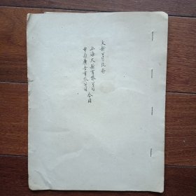 1951年上海大新有限公司与中南广告有限公司合同契约（贴印花税票，附爱字科学墨水广告图样）