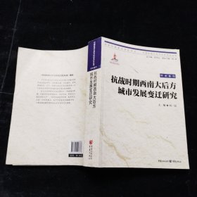 抗战时期西南大后方城市发展变迁研究