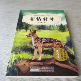 中外动物小说精品（升级版）：悲情豺母