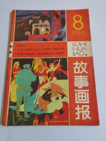 故事画报（1986年第8期）