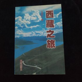 西藏之旅