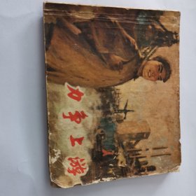 力争上游
