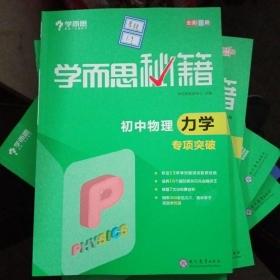 2017新版学而思秘籍：初中物理力学专项突破（中学教辅 初二 初三 中考物理复习资料）