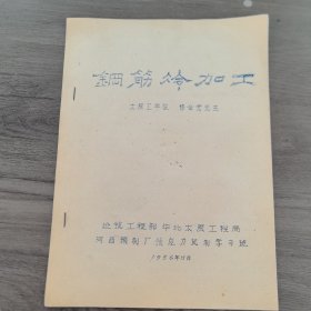 太原理工大学教授李世温旧藏1957年：建筑工程部，华北太原工程局河西预制厂预应力试制学习班，太原工学院穆金虎《钢筋冷加工》。16开13页珍贵油印资料，有详实的介绍（实物拍图 外品内容详见图， 特殊商品，可详询，售后不退）