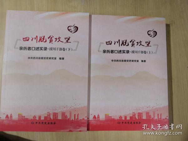 四川脱贫攻坚亲历者口述实录 援川干部卷 上下全两册