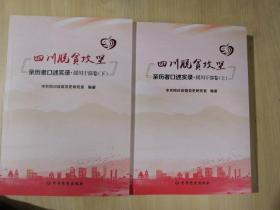 四川脱贫攻坚亲历者口述实录 援川干部卷 上下全两册