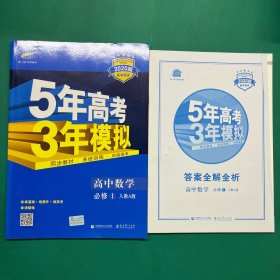 2015高中同步新课标·5年高考3年模拟·高中数学·必修1·RJ-A（人教A版）