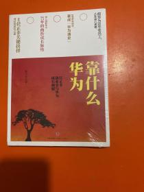 华为靠什么：任正非创业史与华为成长揭秘(全新未开封）