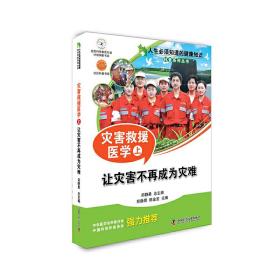 人生必须知道的健康知识科普系列丛书·灾害救援医学（上）：让灾害不再成为灾难