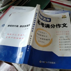 最新五年高考滿分作文