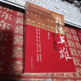 抗倭英雄张元勋传（中华民族杰出爱国将领）