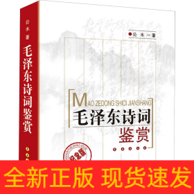 毛泽东诗词鉴赏 纪念版