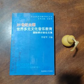 21世纪主潮 : 世界多元文化音乐教育国际研讨会论文集（近全新）