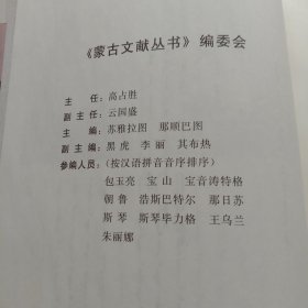 蒙古博尔济吉忒氏族谱。蒙文版。348页。乔吉审订！