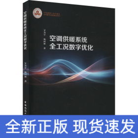 空调供暖系统全工况数字优化